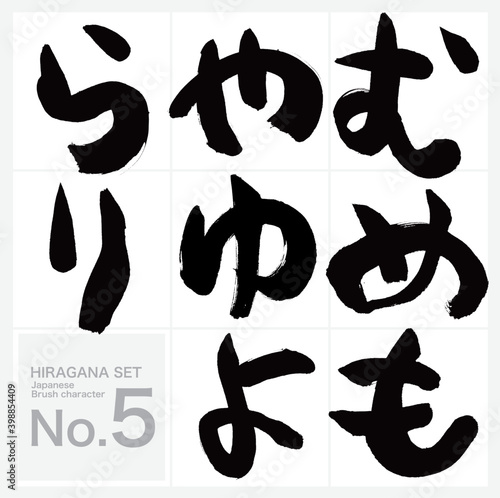 む～り・ひらがな・セット（筆文字・手書き）