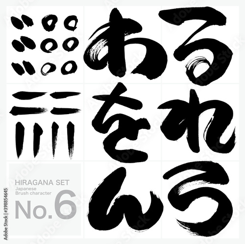 る～ん・ひらがな・セット（筆文字・手書き）
