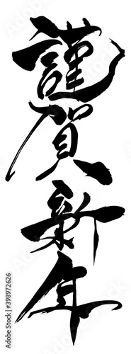 筆文字　「謹賀新年」
