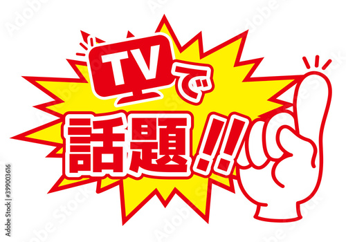 店頭用POP_TVで話題