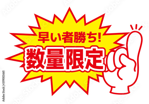 店頭用POP_数量限定・早い者勝ち