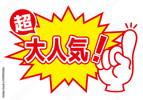 店舗用POP_大人気・超大人気
