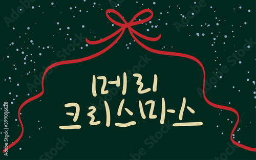 크리스마스 캘리그라피 메세지 카드: 빨간 리본이 달린 어두운 초록색 배경
