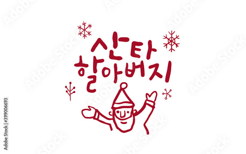 크리스마스 캘리그라피 메세지 카드: 산타 할아버