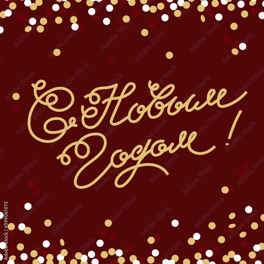 New Year greeting card. Lettering in russian language