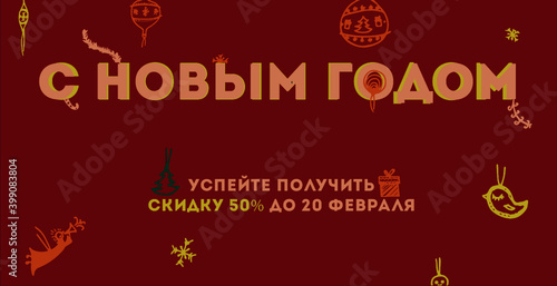 Флаер, постер, скидки к новому году