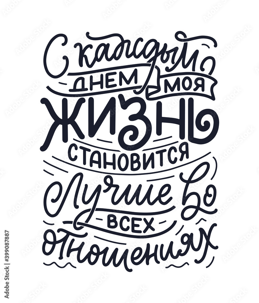 Poster on russian language with affirmation - Every day my life is getting better in every way. Cyrillic lettering. Motivation quote for print design. Vector Poster on russian language with affirmation - Every day my life is getting better in every way. Cyrillic lettering. Motivation quote for print design. Vector