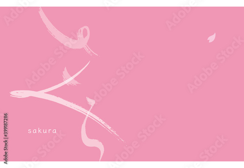 さくら (sakura)  筆文字　日本語　言葉　ひらがな