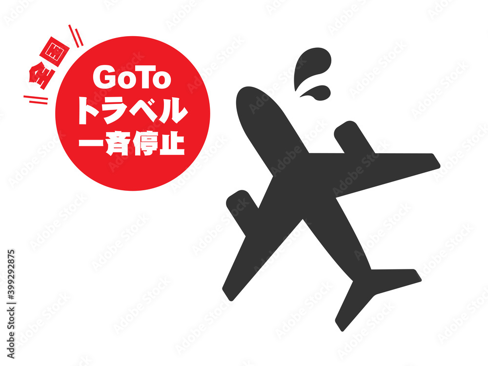 GoToトラベルの全国一斉停止のイラスト GoToトラベルの全国一斉停止のイラスト