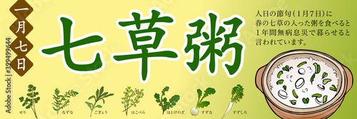 七草粥　販売促進　ポスター　横長