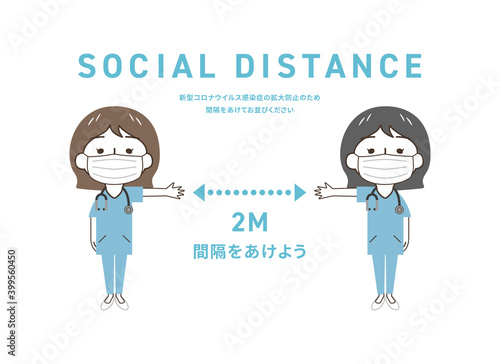 医療：ソーシャルディスタンス
