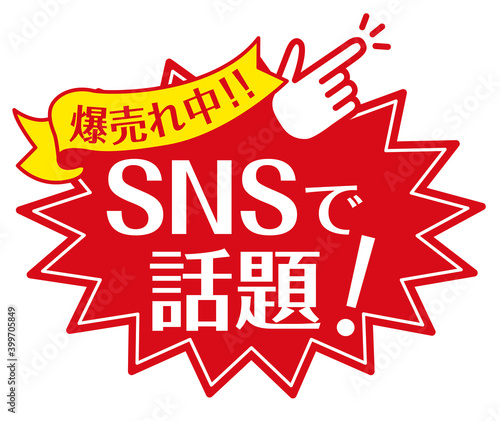 店頭POP_SNSで話題・爆売れ中（赤）