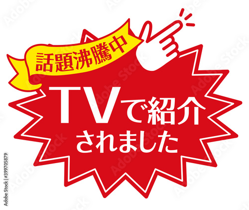 店頭POP_TVで紹介されました・話題沸騰中（赤）
