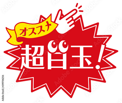 店頭POP_A_超目玉