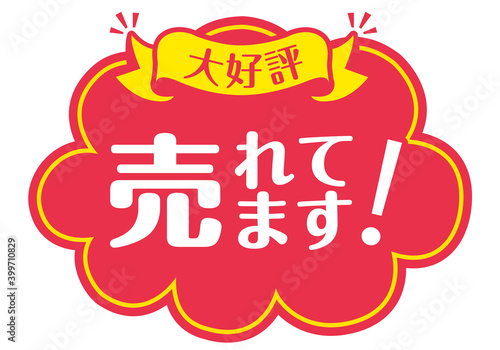 店頭POP_B_売れています