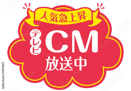 店頭POP_B_CM放送中