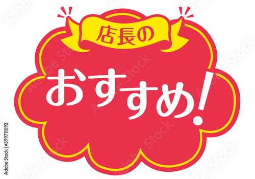 店頭POP_B_おすすめ
