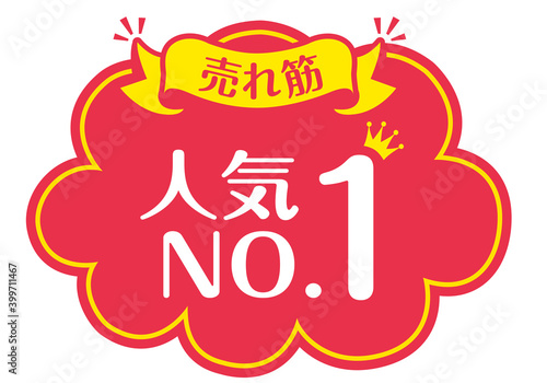 店頭POP_B_人気No.1