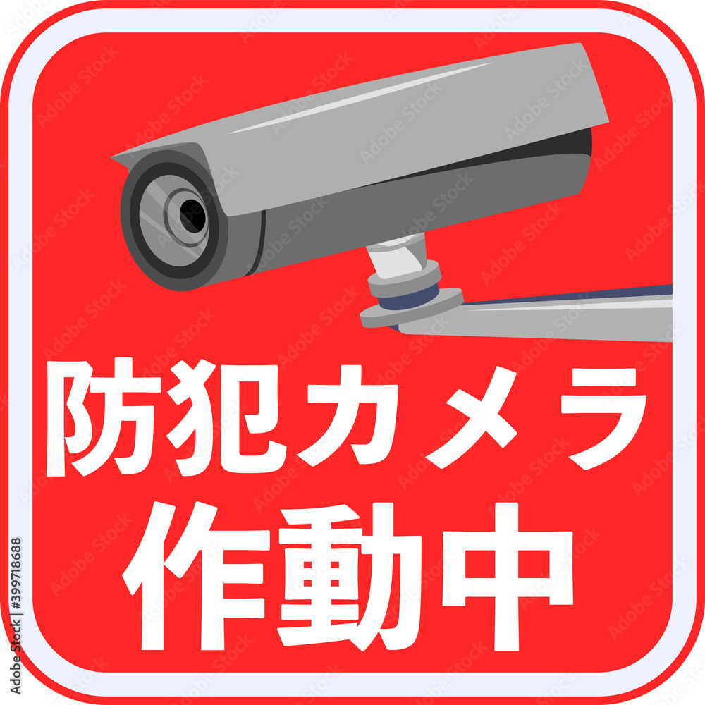 41 最適な 防犯カメラ作動中 画像 ストック写真 ベクター Adobe Stock 41 最適な 防犯カメラ作動中 画像 ストック写真 ベクター Adobe Stock