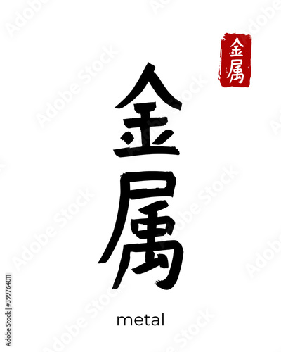 Hand drawn Hieroglyph translate metal. Vector japanese black symbol on white background with text. Ink brush calligraphy with red stamp(in japan-hanko). Chinese calligraphic letter icon