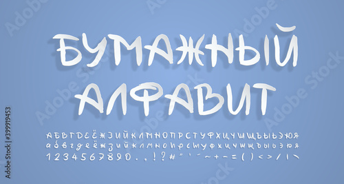 Paper cut alphabet Russian Cyrillic. Flying 3D font, realistic paper cutouts style. Handwritten modern lettering typeface. Translation Paper alphabet. Vector font set