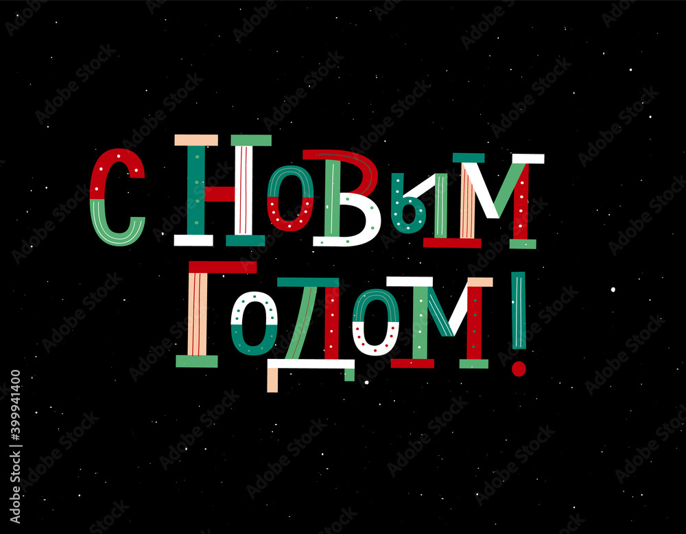 Happy New Year in Russian modern typography card Happy New Year in Russian modern typography card