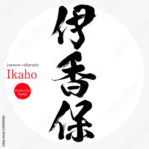 伊香保・Ikaho（筆文字・手書き）