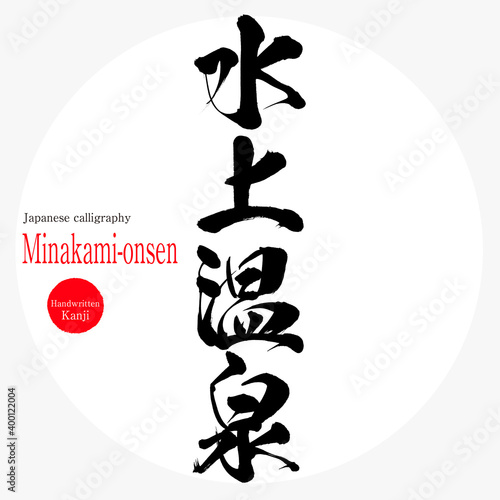 水上温泉・Minakami-onsen（筆文字・手書き）