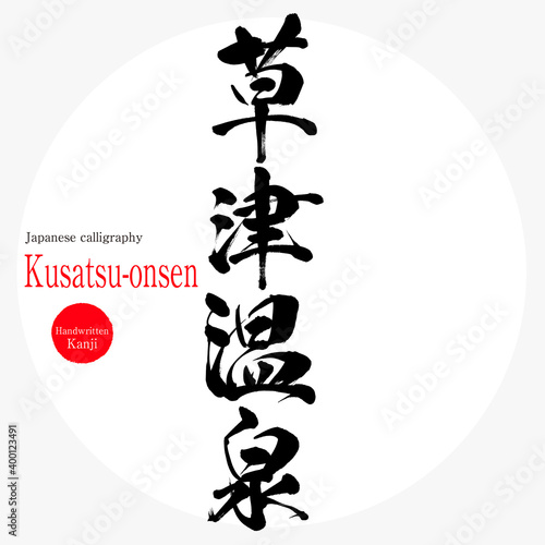 草津温泉・Kusatsu-onsen（筆文字・手書き）