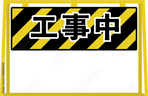 工事中の掲示物・サインのイラスト
