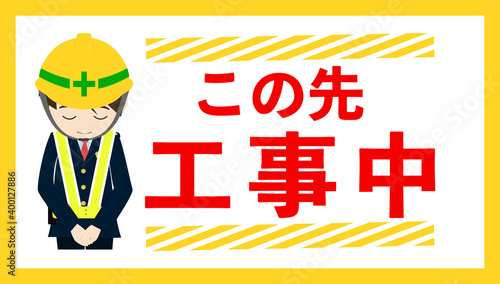 この先工事中の可愛い看板のイラスト