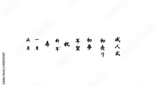 一月行事に関する漢字のベクター