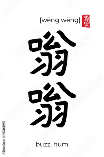Hand drawn China onomatopoeia Hieroglyph translate buzz. Vector japanese black symbol on white background with text. Ink brush calligraphy with red japan stamp. Chinese calligraphic letter
