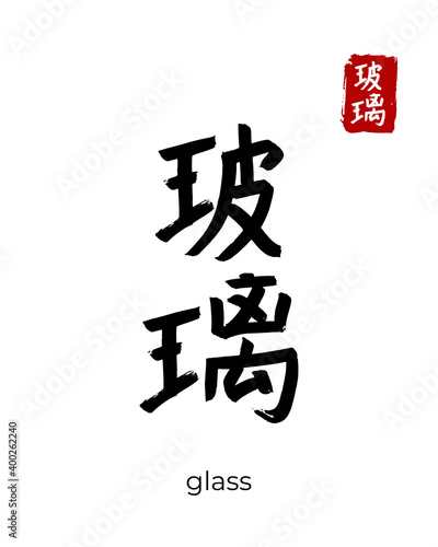 Hand drawn Hieroglyph translate glass. Vector japanese black symbol on white background with text. Ink brush calligraphy with red stamp(in japan-hanko). Chinese calligraphic letter icon