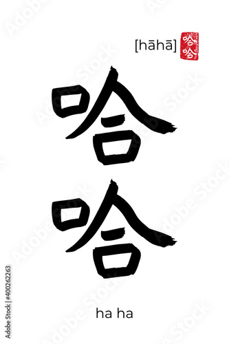 Hand drawn China onomatopoeia Hieroglyph translate ha ha. Vector japanese black symbol on white background with text. Ink brush calligraphy with red japan stamp. Chinese calligraphic letter