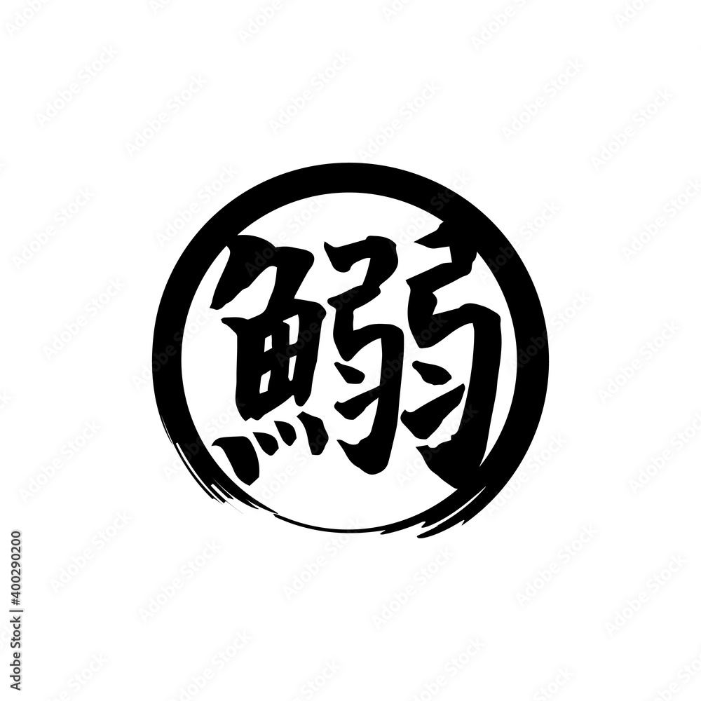 鰯 筆文字 鰯 筆文字