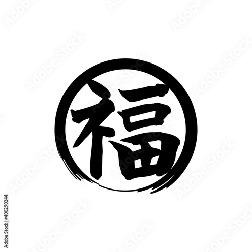 福　筆文字