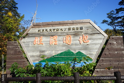 Road sign of Himenuma national park, in Rishiri Island, Hokkaido - 姫沼園地 利尻礼文サロベツ国立公園 北海道 photo