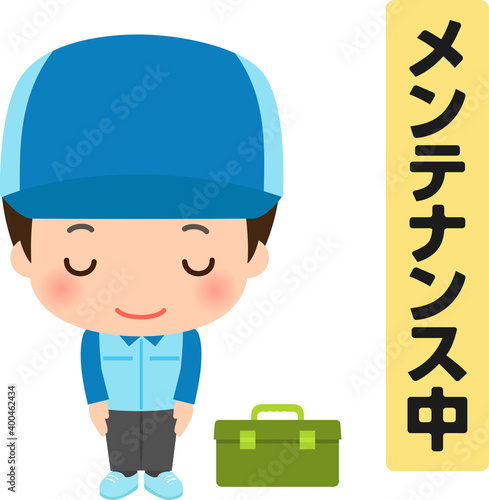 「メンテナンス中」の文字とお辞儀する作業員