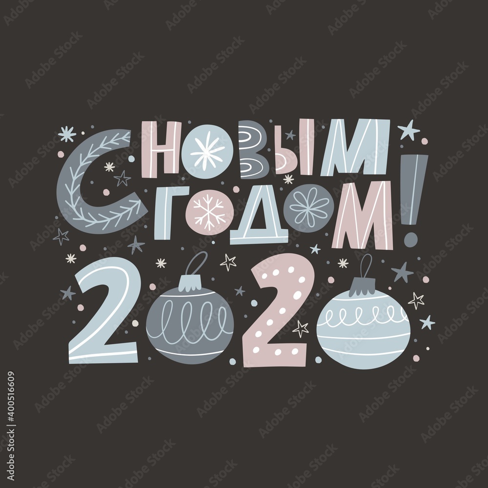 Fototapeta premium Russian quote - Happy New Year 2020. Russian doodle Calligraphy print. Hand drawn modern lettering for posters, cards.
