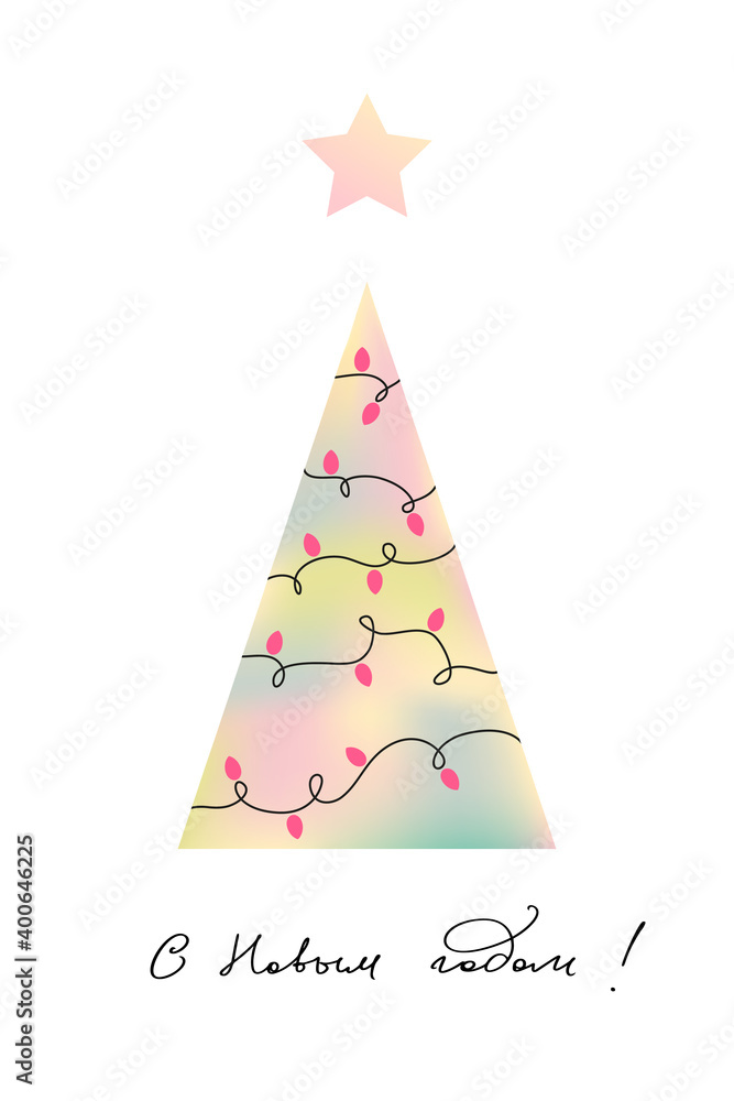 Christmas tree with blyrred effect. Happy new year greeting card in Russian Christmas tree with blyrred effect. Happy new year greeting card in Russian