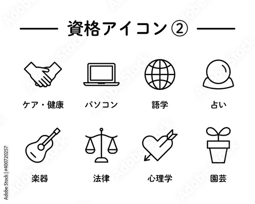 資格、スキルのアイコンのセット／ビジネススキル／趣味／イラスト／ケア／医療／パソコン／翻訳／法律