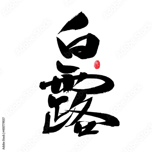 Chinese character  Bai Lu  handwritten calligraphy font