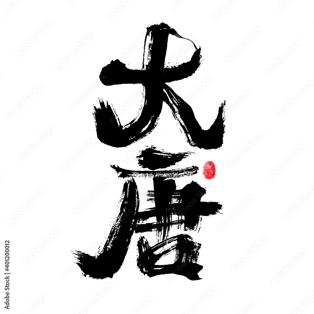 Chinese character Chinese character