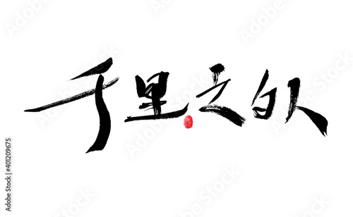 Chinese characters "A Thousand Miles Away" calligraphy handwritten font