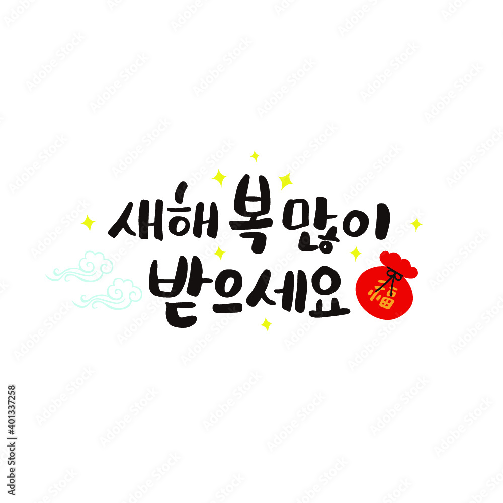 새해인사 캘리그라피 새해 복 많이 받으세요. Stock 벡터 Adobe Stock