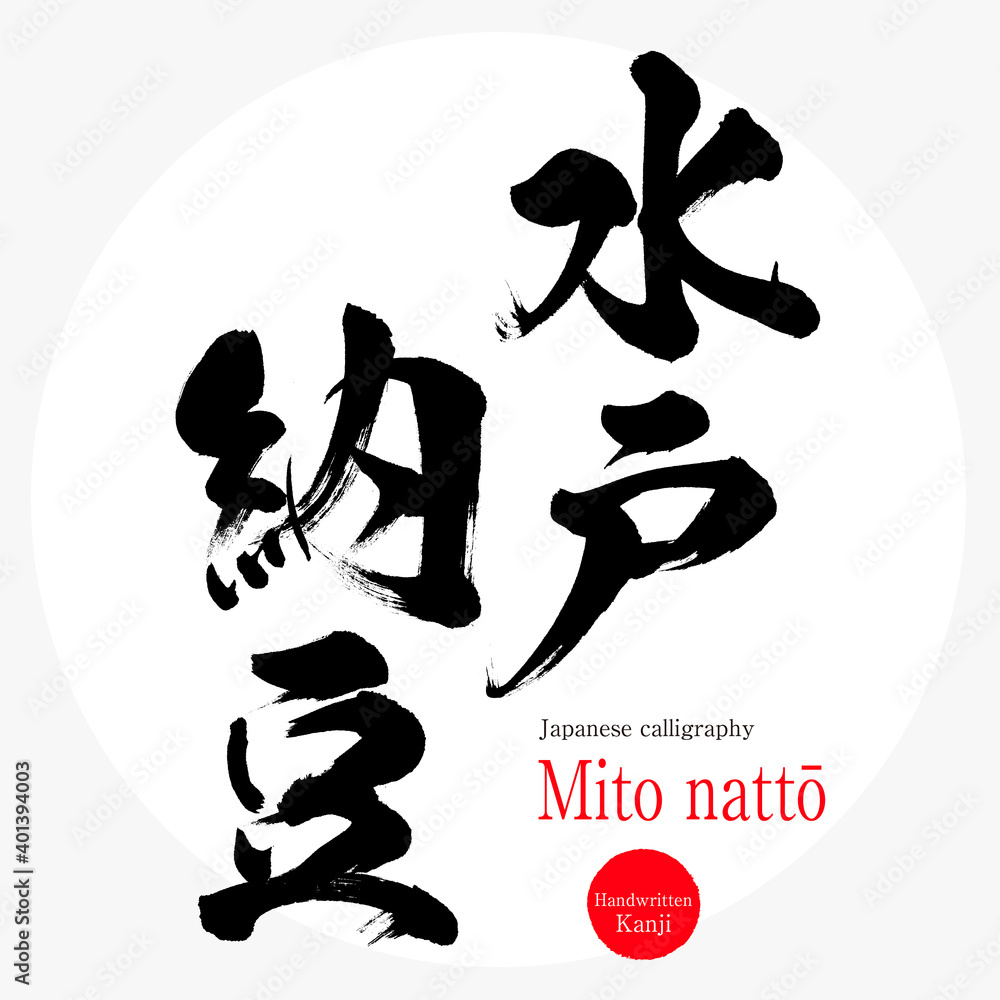 水戸納豆・Mito nattō（筆文字・手書き）