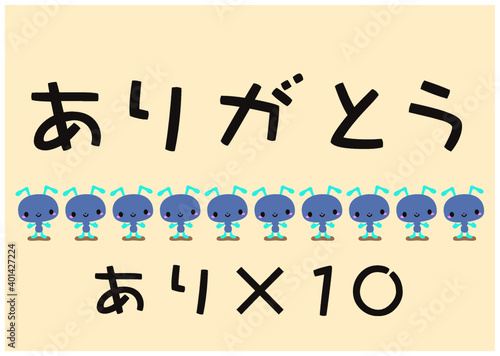ありがとう あり×10