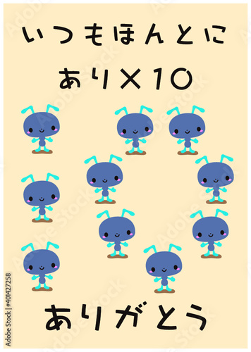 ありがとう あり×10