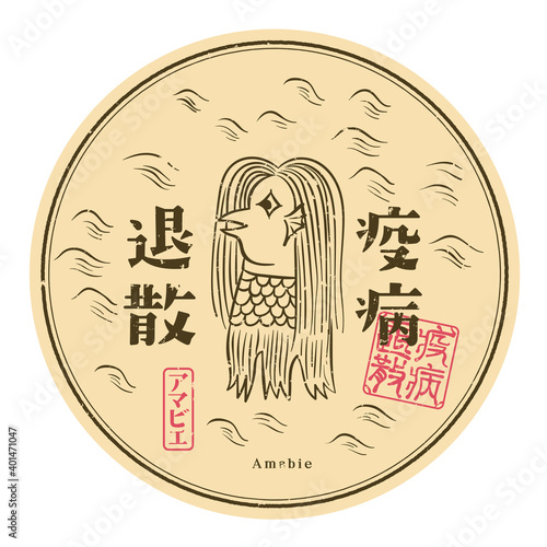 疫病退散　アマビエ　ワッペン